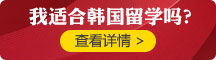 我適合韓國留學嗎？