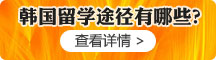 韓國留學途徑有哪些？