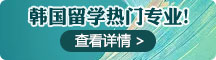 韓國留學熱門專業！