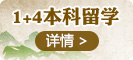 1+4本科留學(xué)