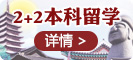 2+2本科留學(xué)