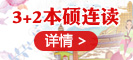 3+2本碩連讀