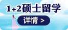 1+2碩士留學(xué)