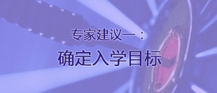 建議一：確定入學目標