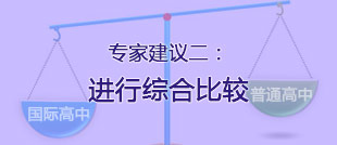 建議二：進行綜合比較