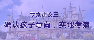 建議三：確認孩子意向，實地考察