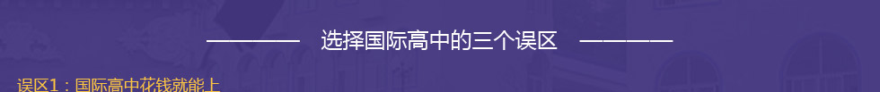 選擇國際高中的三大誤區