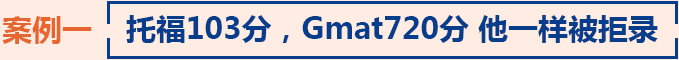 托福103分，Gmat720分 他一樣被拒錄