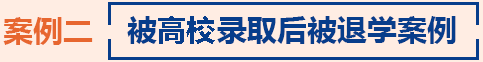 被高校錄取后被退學(xué)案例