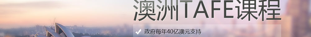 澳洲TAFE課程