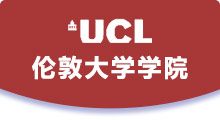 倫敦大學(xué)學(xué)院
