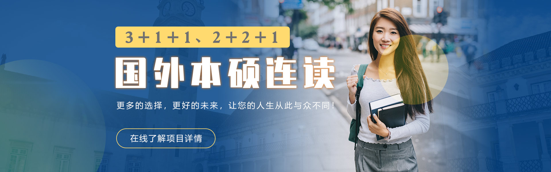 3+1+1、3+2本碩連讀