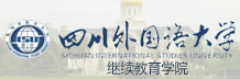 四川外國語大學