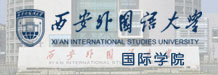 西安外國語大學