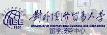  對外經濟貿易大學